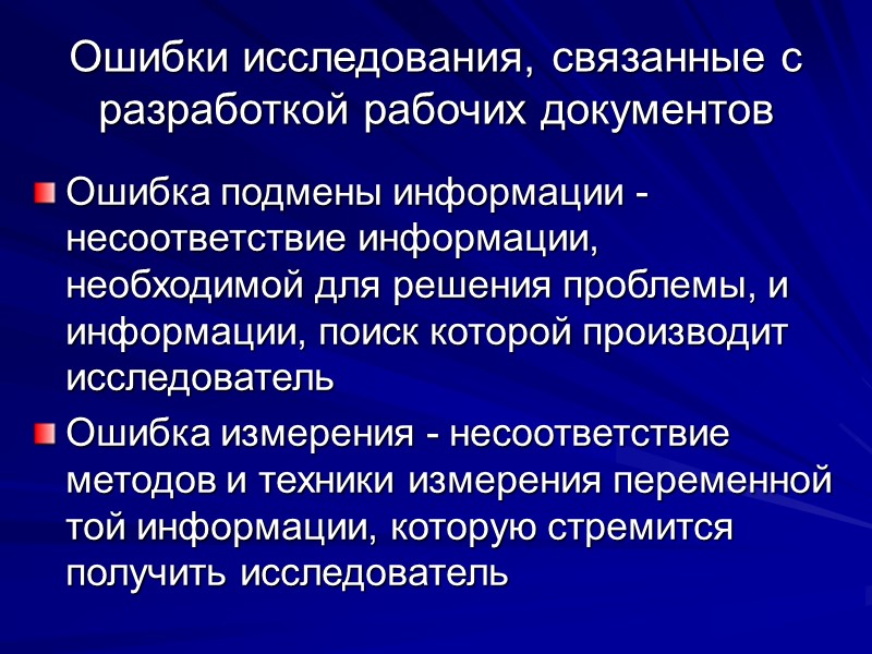 Ошибки исследования, связанные с разработкой рабочих документов Ошибка подмены информации - несоответствие информации, необходимой